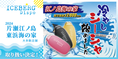 片瀬江ノ島海の家取り扱い決定