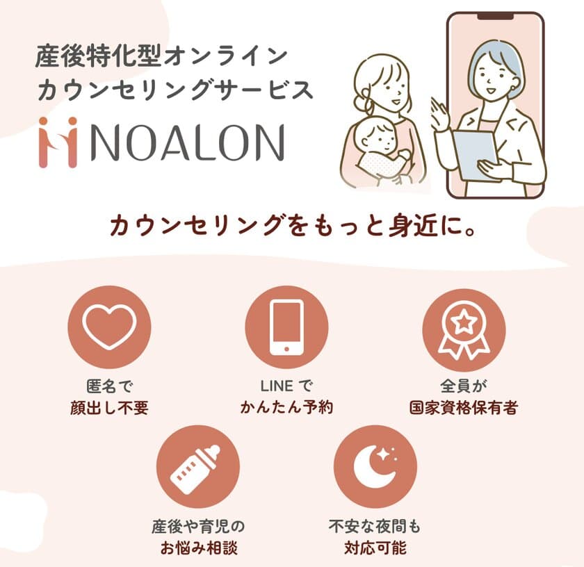 産後や育児のあらゆる悩みを365日相談できる
オンラインサービスが2024年7月1日開始　
カウンセラー全員が国家資格保有者