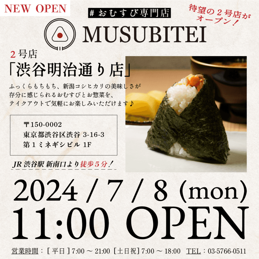 渋谷のおにぎり専門店『結亭』(MUSUBITEI)
待望の「結亭 明治通り店」を7月8日にオープン