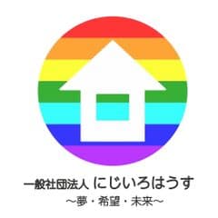 一般社団法人にじいろはうす