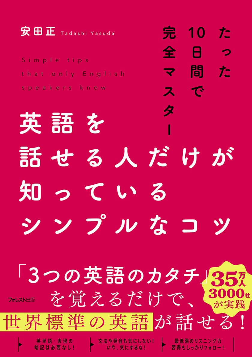 たった10日間で世界標準の英語が話せるように！
ベストセラー作家 安田正による英語学習法の新提案　
『英語を話せる人だけが知っているシンプルなコツ』発売