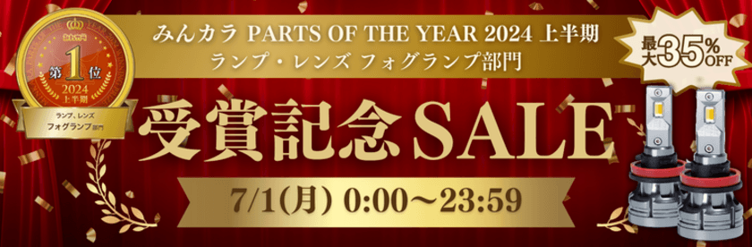 2色切り替えカラーチェンジLEDフォグランプが
みんカラPOTY2024上半期大賞を受賞　
6年連続入賞！受賞セール開催決定