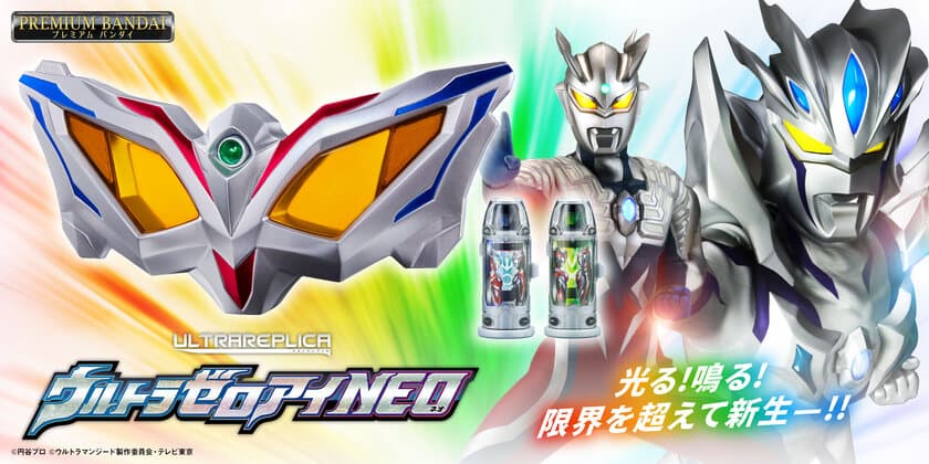 ウルトラマンゼロ15周年！
変身アイテム「ウルトラゼロアイNEO」が
新たに発光ギミックと音声を搭載し登場！