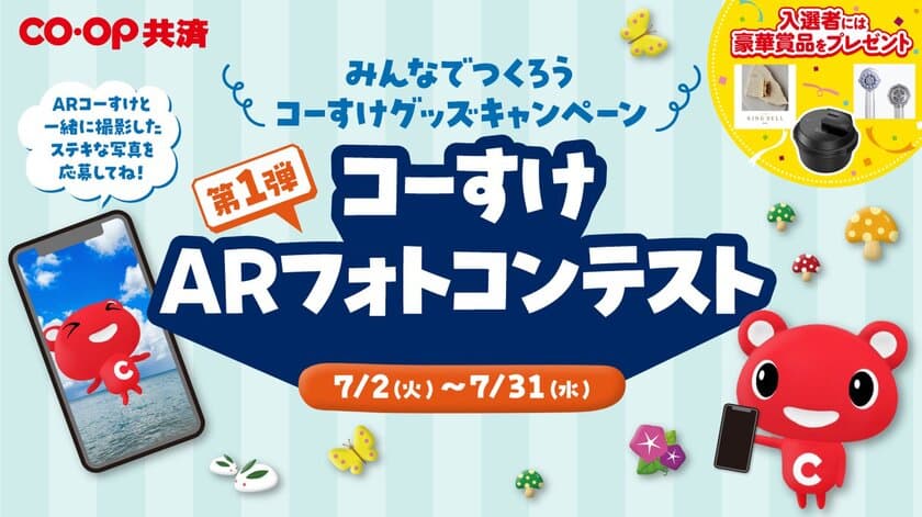 みんなでつくろうコーすけグッズキャンペーン
第1弾コーすけARフォトコンテストが7月2日よりスタート！
ステキな写真を応募して豪華賞品をゲットしよう!