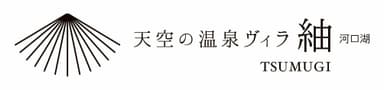 天空の温泉ヴィラ紬 河口湖 ロゴ