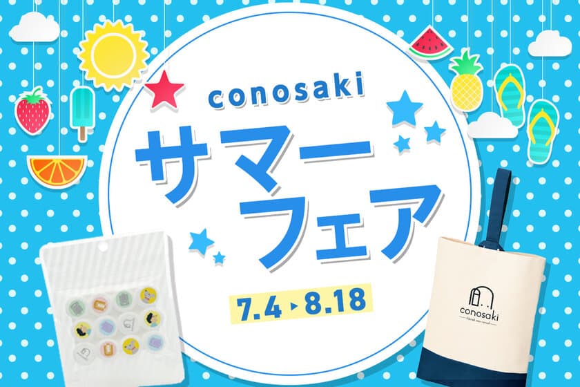 ランドセルブランドconosaki
「conosaki サマーフェア 2024」を開催