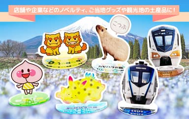 人気アニマルやキャラクターのアクスタはお土産品としても人気です