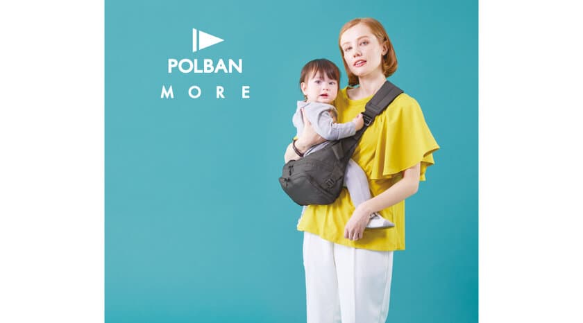 累計販売40万本以上！人気の抱っこひもPOLBANに
シリーズ最新作「POLBAN MORE」が登場！8月に予約受付開始