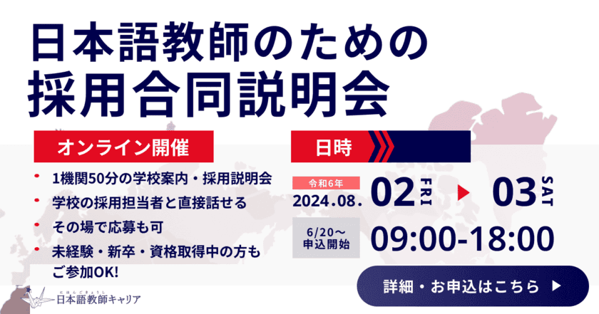 日本語教育特化の求人サービス「日本語教師キャリア」が
日本語教師のためのオンライン採用合同説明会を8/2・3に実施