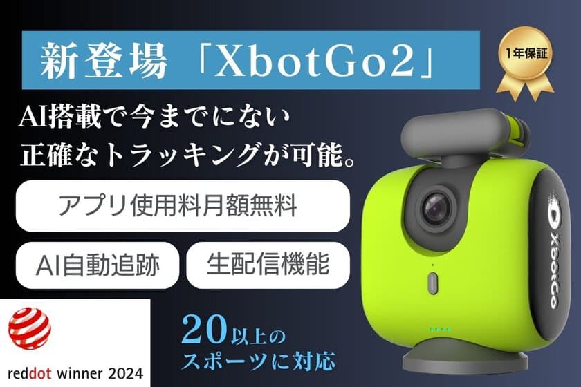 【日本初上陸】スポーツシーンをAIが自動撮影する「XbotGo2」を
CAMPFIREにて7月19日よりプロジェクト開始　
専用アプリ(無料)で動画共有、生配信機能も搭載