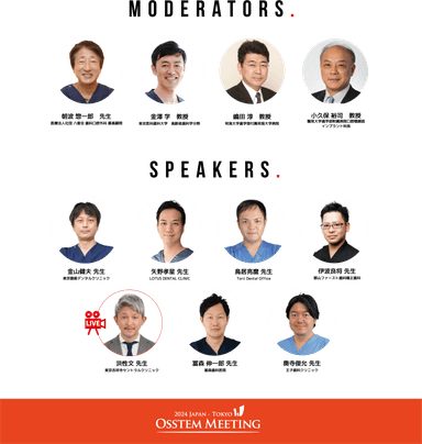 図2　Osstem Meeting 2024 Tokyo 座長・演者