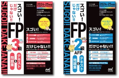 「スゴい! だけじゃない!!FP」シリーズ　テキスト＆問題集 2024-25年版