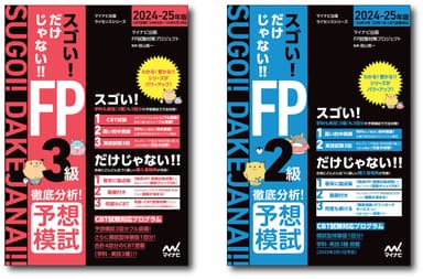 「スゴい! だけじゃない!!FP」シリーズ　徹底分析！予想模試 2024-25年版