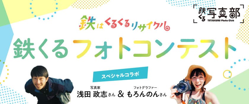 「浅田家」の浅田政志さん、
もろんのんTVのもろんのんさんが審査員！
「人と鉄」フォトコンテスト開催中！！