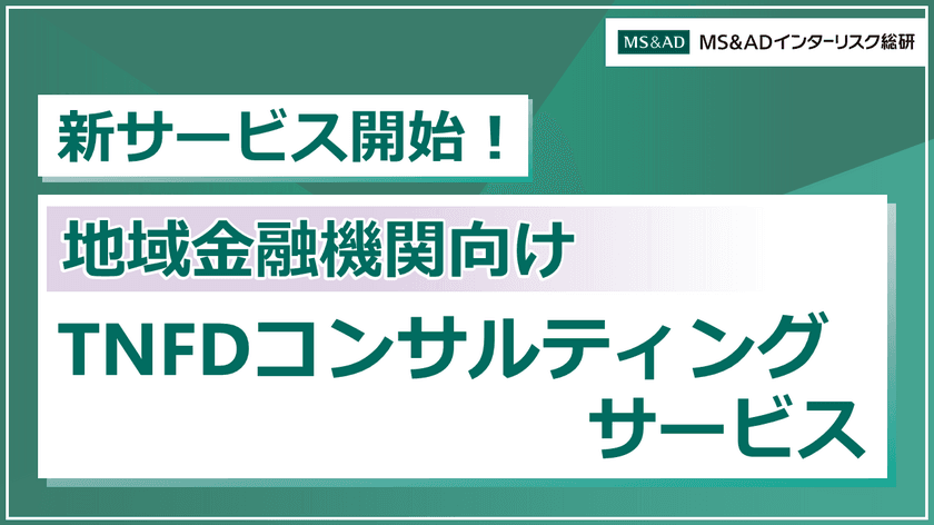 「地域金融機関向けTNFDコンサルティングサービス」の提供を開始　
地盤を有する地域金融機関ならではの評価・開示・アクションを支援