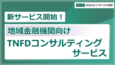 「地域金融機関向けTNFDコンサルティングサービス」の提供を開始