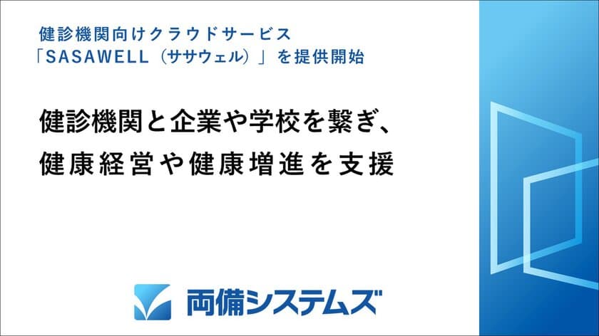 両備システムズ、健診機関向けクラウドサービス
「SASAWELL(ササウェル)」を提供開始　
健診機関と企業や学校を繋ぎ、健康経営や健康増進を支援