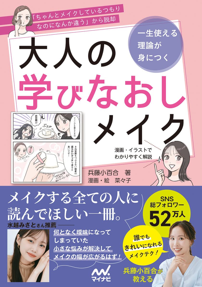 大人気メイクアップアーティスト兵藤小百合さん初の書籍
『一生使える理論が身につく　大人の学びなおしメイク』が
7月29日に発売決定！7月27日に発売記念イベントも実施