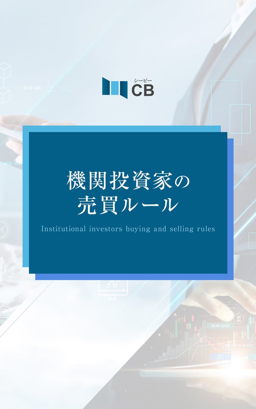 機関投資家の動きから投資テクニック資産形成するコツを学ぶ攻略本
「電子書籍版　機関投資家の売買ルール」をAmazonで販売