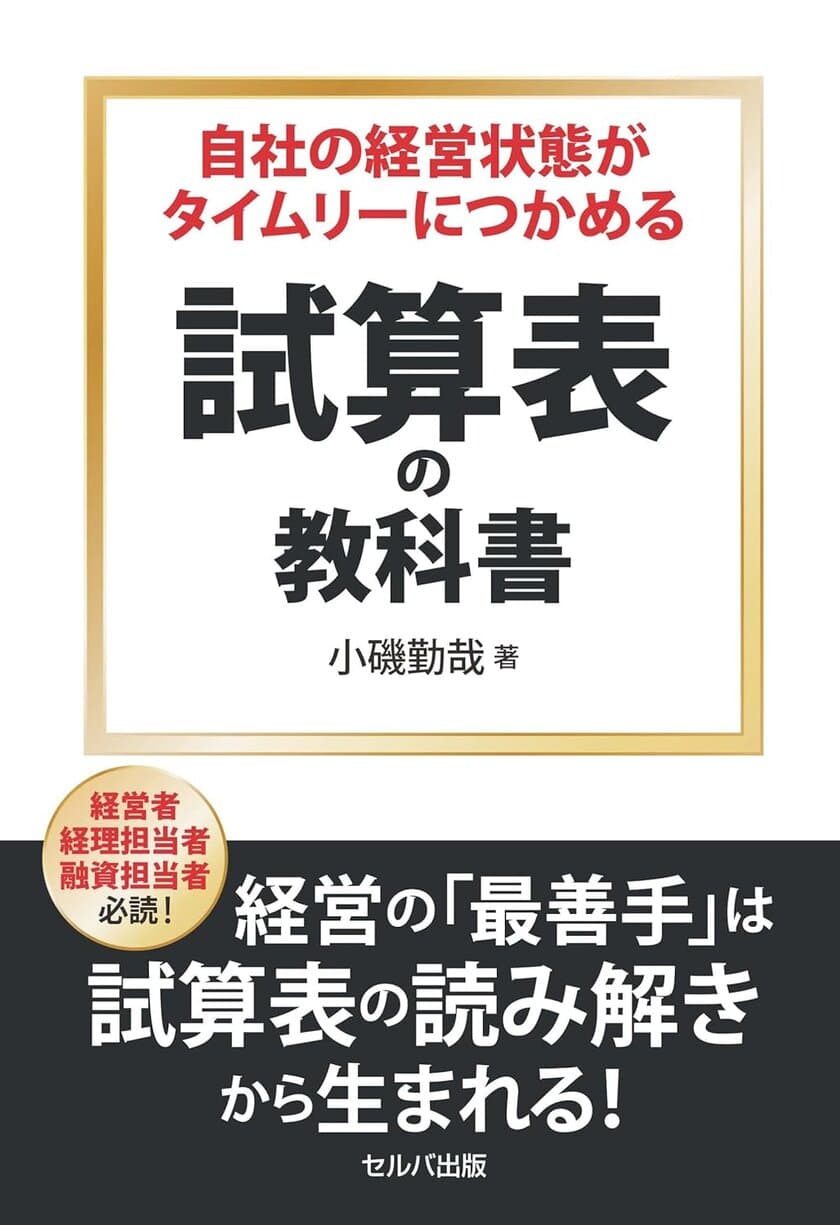 「黒字倒産」しないために、
経営者にこそ試算表の重要性を感じてほしい　
『自社の経営状態がタイムリーにつかめる 試算表の教科書』
7月1日刊行