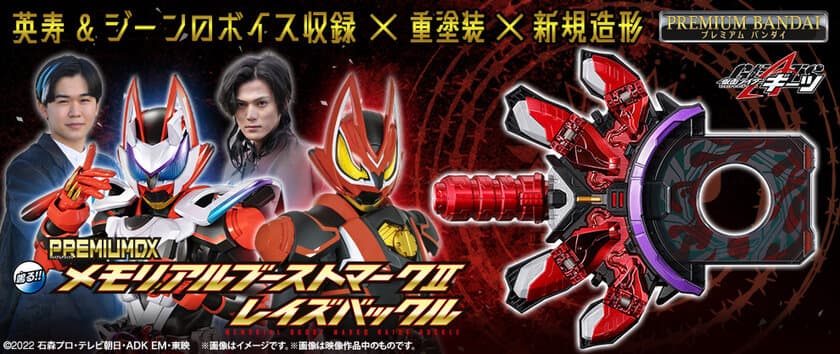 「仮面ライダーギーツ」より、豪華な音声・外観仕様の
メモリアルなりきり玩具が3種登場！