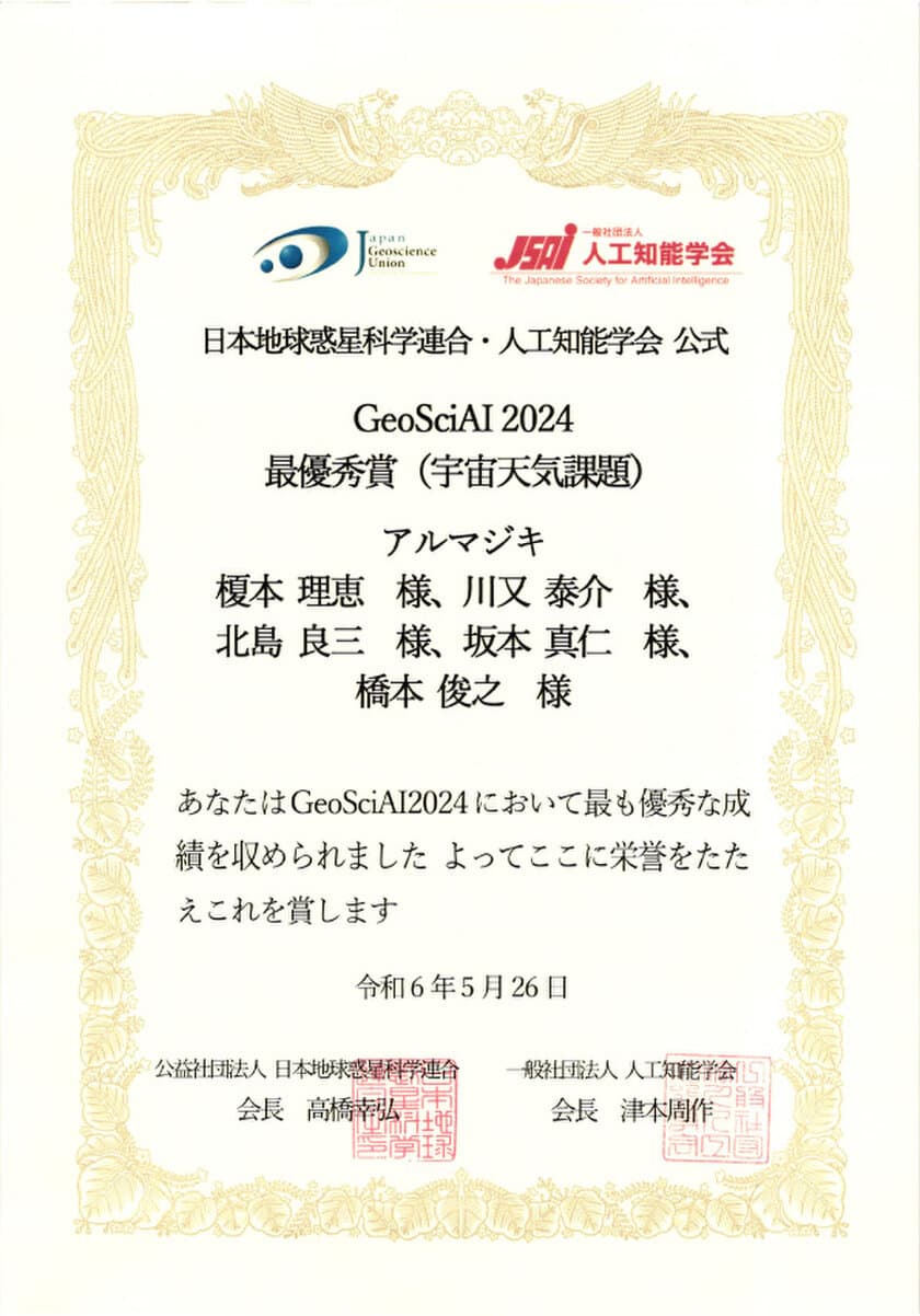 東京工芸大学をはじめとする教職協働チームが
GeoSciAI2024で最優秀賞(宇宙天気課題)受賞