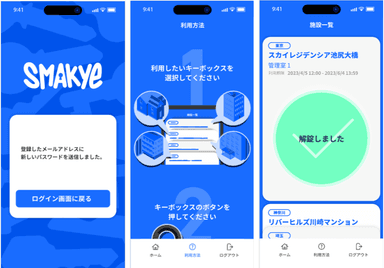 スマートキーボックス「Smakye(スマーキー)」向けのアプリおよびクラウド管理システムの開発