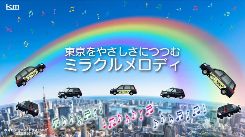 東京をやさしさに包む、
kmタクシー ミラクルメロディの実証実験を開始