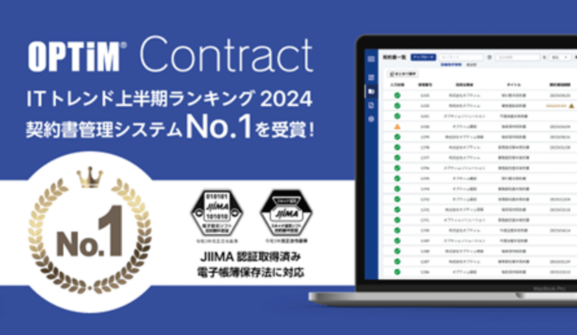 OPTiM Contract、『ITトレンド上半期ランキング2024』の
契約書管理システム部門にてNo.1を獲得