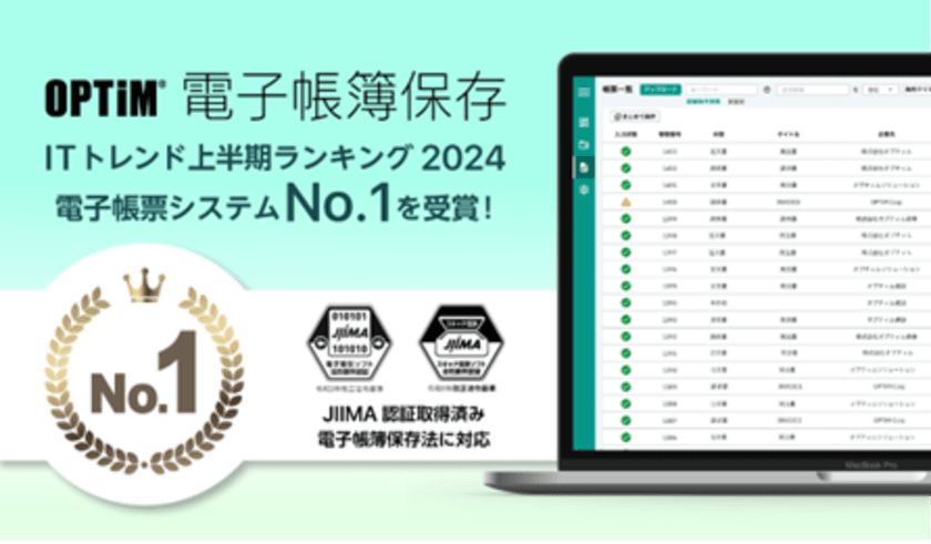 OPTiM 電子帳簿保存、『ITトレンド上半期ランキング2024』の
電子帳票システム部門にてNo.1を獲得