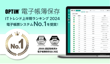 OPTiM 電子帳簿保存、『ITトレンド上半期ランキング2024』の電子帳票システム部門にてNo.1を獲得