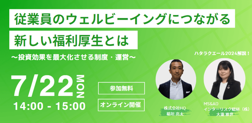 7/22無料セミナー　ハタラクエール2024解説！
-「従業員のウェルビーイングにつながる新しい福利厚生とは
　～投資効果を最大化させる制度・運営～」を開催-