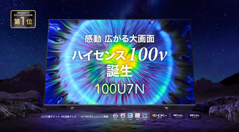 ハイセンスジャパン、日本市場向け100V型4K液晶テレビ発売　
日本の住環境に考慮した壁寄せテレビスタンドにも対応