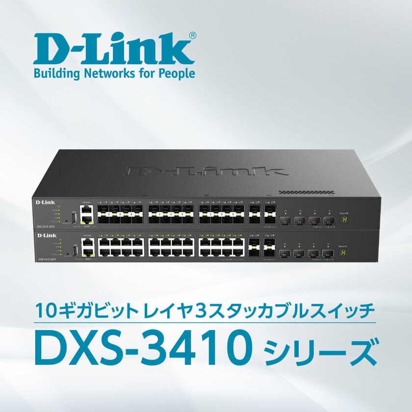 標準ポート10Gbps／Uplinkポート25Gbps対応　
スタッカブルレイヤ3スイッチ『DXS-3410シリーズ』2機種を
7月3日より販売開始