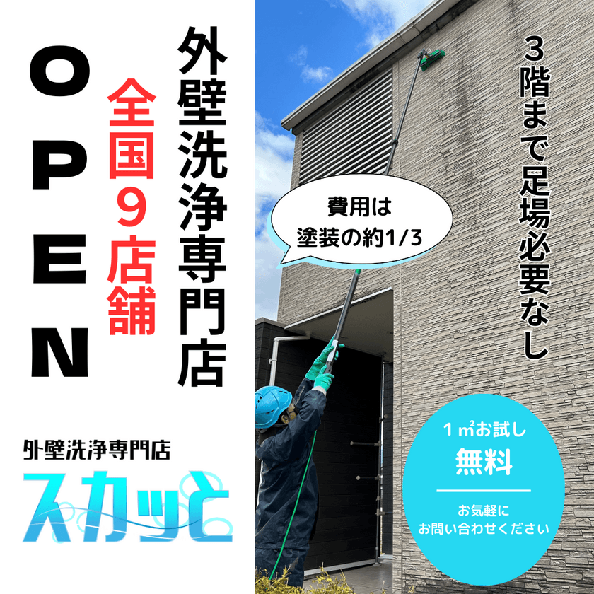 コストを大幅カット！四国発「外壁洗浄専門店・スカッと」が
全国9店舗へと拡大・隣県の対応も可能に　
～茨城・神奈川・三重・大阪・広島・香川(2店舗)・徳島・沖縄～