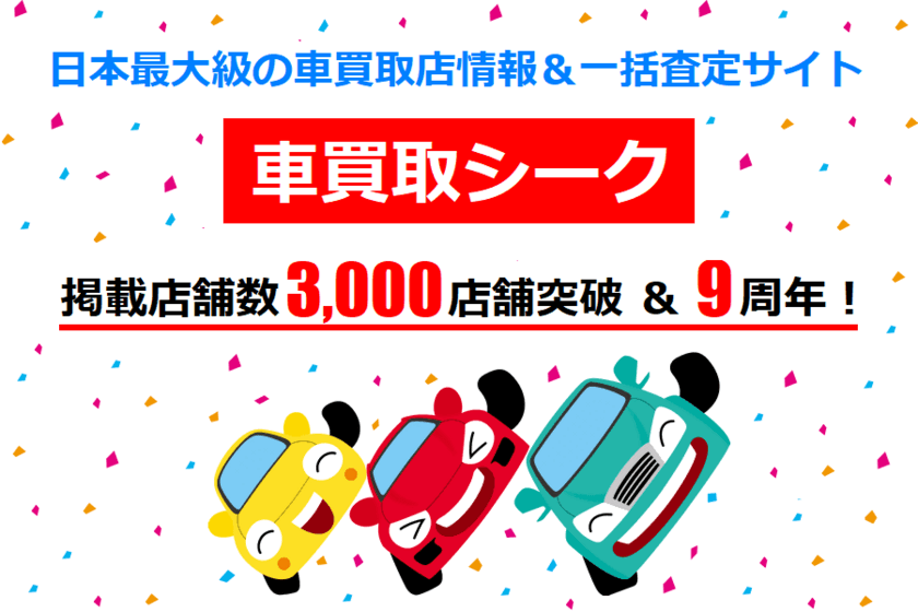 日本最大級の車買取店情報サイト「車買取シーク」が
リリースから9周年を迎え、掲載店舗数3,000店舗突破！