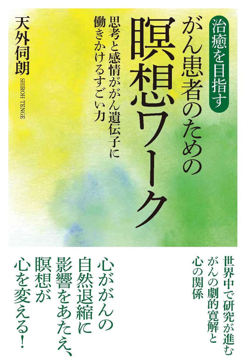 8/1発売の新刊『治癒を目指すがん患者のための瞑想ワーク　
思考と感情ががん遺伝子に働きかけるすごい力』予約販売開始