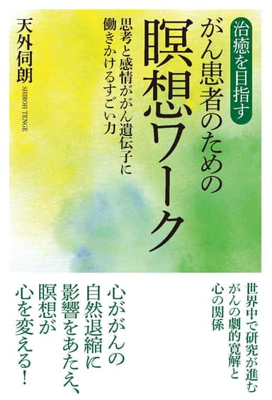 新刊『治癒を目指すがん患者のための瞑想ワーク　思考と感情ががん遺伝子に働きかけるすごい力』