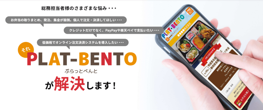 お弁当注文決済クラウドサービス
「PLAT-BENTO(ぷらっとべんと)」本格始動！
(東京都、千葉県、静岡県、大阪府から)