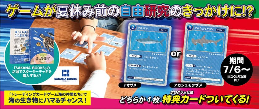 ゲームが夏休み前の自由研究のきっかけに！？
あの海の生き物のカードゲームの特典カードが貰える
キャンペーン開始！