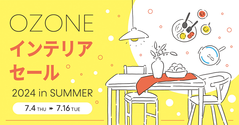 新宿「リビングデザインセンターOZONE」では
インテリアセールと特別セミナーを開催！
「OZONE インテリアセール 2024 in SUMMER」が
7月4日(木)スタート