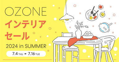 OZONE インテリアセール 2024 in SUMMER