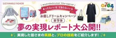 お直しドリームキャンペーン第9弾 夢の実現レポート大公開