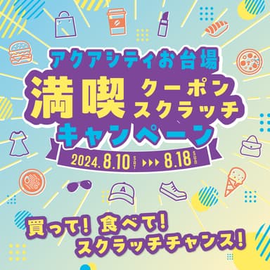 「アクアシティお台場　満喫クーポンスクラッチキャンペーン」イメージ