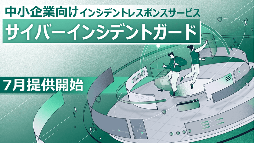 ―サイバー事故対応の専門家がそばにいるかのような安心感を―　
インシデントレスポンスサービス
『サイバーインシデントガード』の提供開始