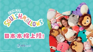 ＜Squishmallows　日本本格上陸　メイン画像＞