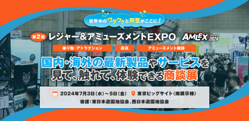 ファンタジーリゾート株式会社代表取締役社長が
「レジャー＆アミューズメントEXPO」の
カンファレンスに登壇(特別講演)