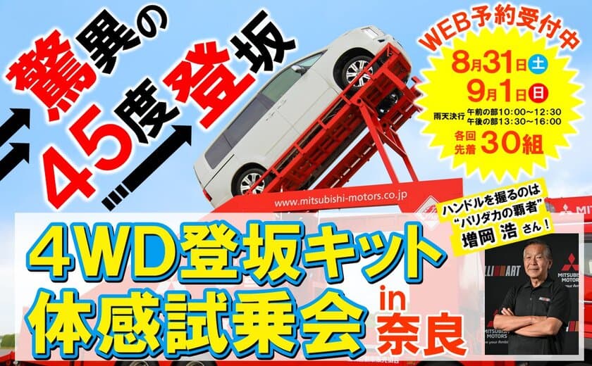 三菱SUVが驚異の傾斜45度の坂の頂点へ導く！
「4WD登坂キット体感試乗会in奈良」が
8月31日(土)、9月1日(日)に開催！