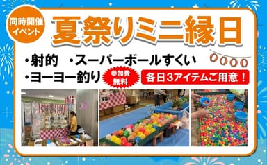 〈同時開催〉子どもが喜ぶ！夏祭りミニ縁日