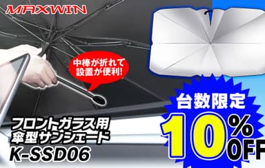 傘型サンシェード10％OFF